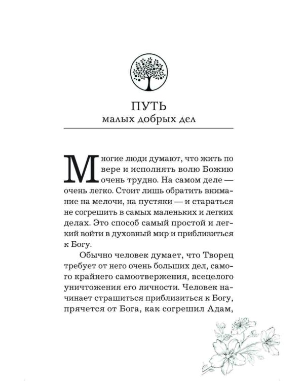 Радовать и радоваться. Практические советы архимандрита Иоанна (Крестьянкина). 5-е изд