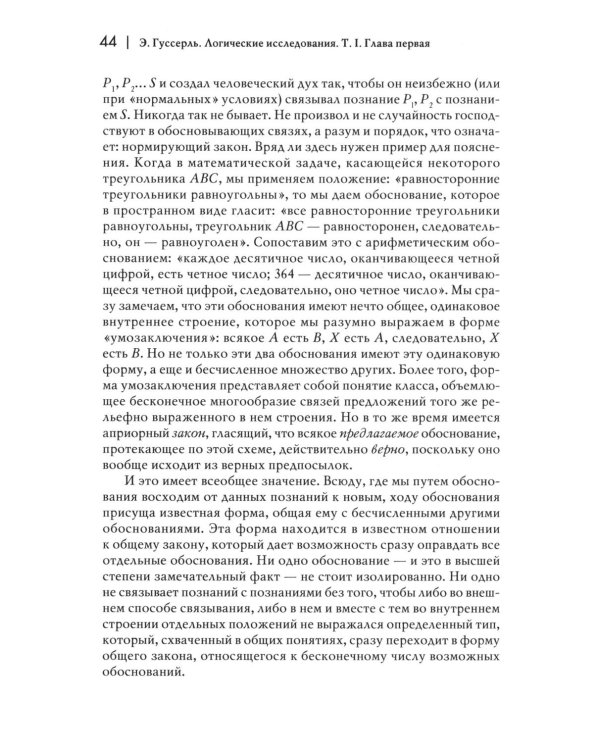 Логические исследования. Т. 1: Пролегомены к чистой логике. 2-е изд