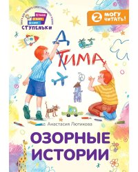 Озорные истории: книга для первого самостоятельного чтения