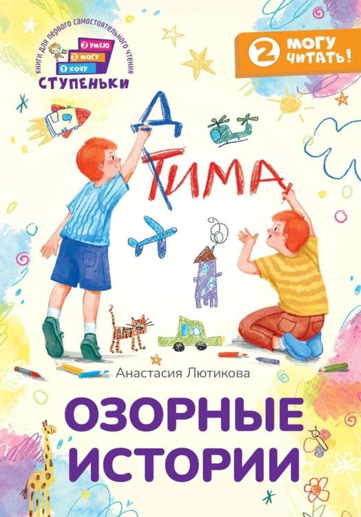 Обложка книги «Озорные истории: книга для первого самостоятельного чтения» — Лютикова Анастасия Александровна, ISBN 9785605632061