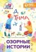 Обложка книги «Озорные истории: книга для первого самостоятельного чтения» — Лютикова Анастасия Александровна, ISBN 9785605632061