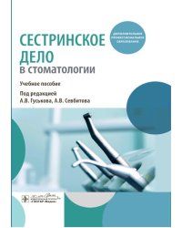 Сестринское дело в стоматологии: Учебное пособие