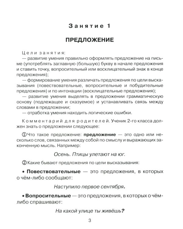 Русский язык 2  кл.: Все темы школьной программы с объяснениями и тренировочными заданиями