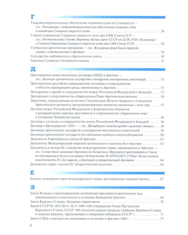 Арктическая правовая энциклопедия