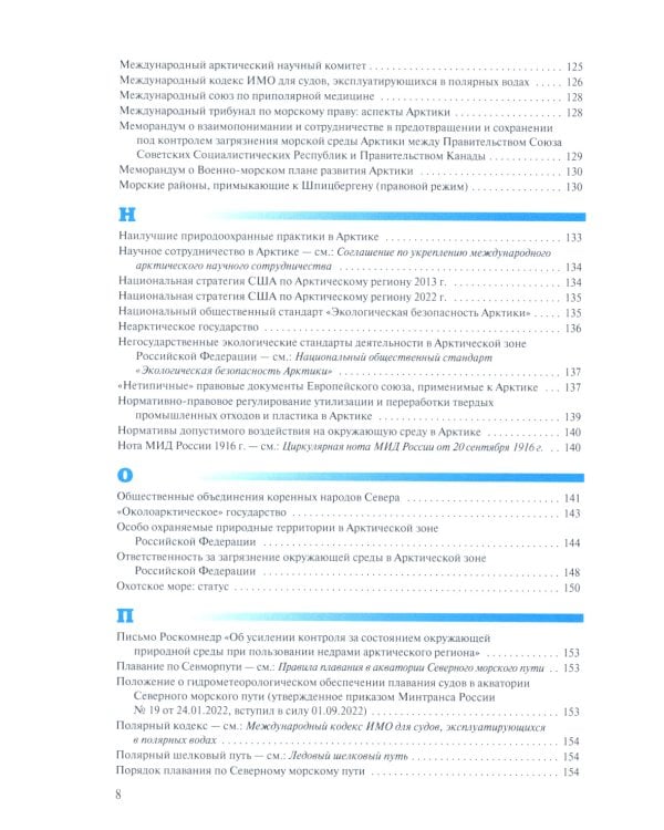 Арктическая правовая энциклопедия