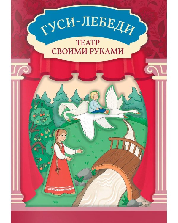 Гуси-лебеди: книга-театр