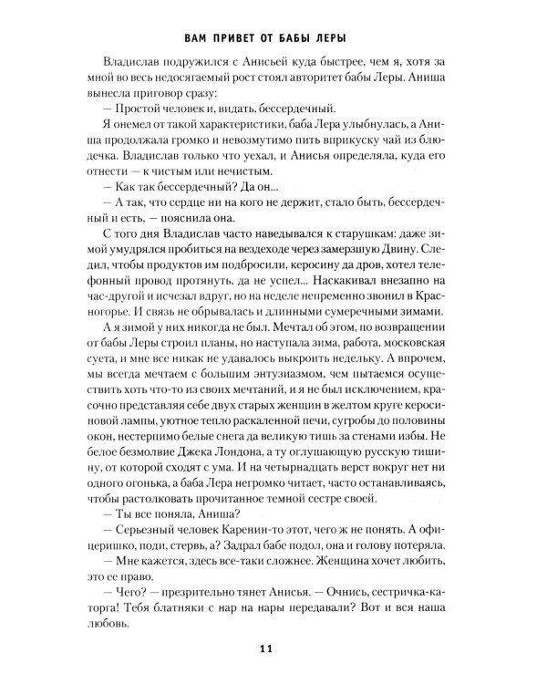 Вам привет от бабы Леры; Дом, который построил Дед: романы