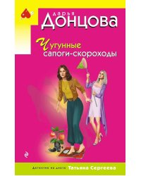 Чугунные сапоги-скороходы