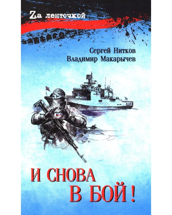 И снова в бой!: рассказы, повесть