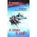 И снова в бой!: рассказы, повесть