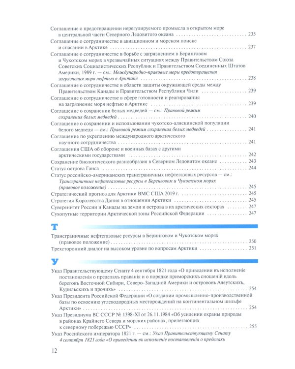 Арктическая правовая энциклопедия