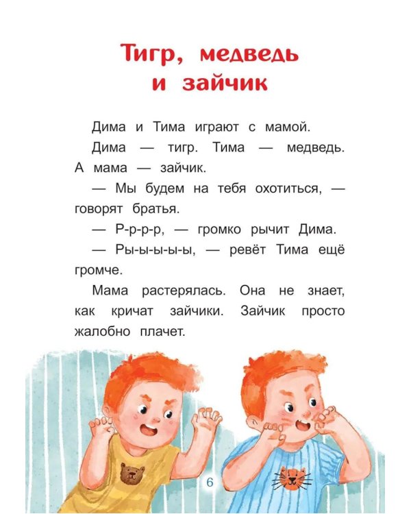 Дополнительное изображение книги «Озорные истории: книга для первого самостоятельного чтения»