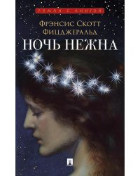 Ночь нежна: роман