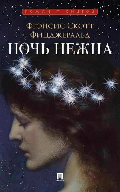 Обложка книги «Ночь нежна: роман» — Фицджеральд Фрэнсис Скотт Кей, ISBN 9785392467419