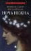 Обложка книги «Ночь нежна: роман» — Фицджеральд Фрэнсис Скотт Кей, ISBN 9785392467419