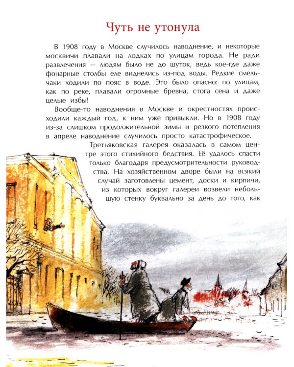 Третьяков и Третьяковка. Вып. 238. 2-е изд