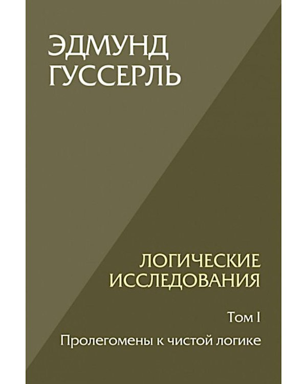 Логические исследования. Т. 1: Пролегомены к чистой логике. 2-е изд