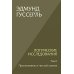Логические исследования. Т. 1: Пролегомены к чистой логике. 2-е изд
