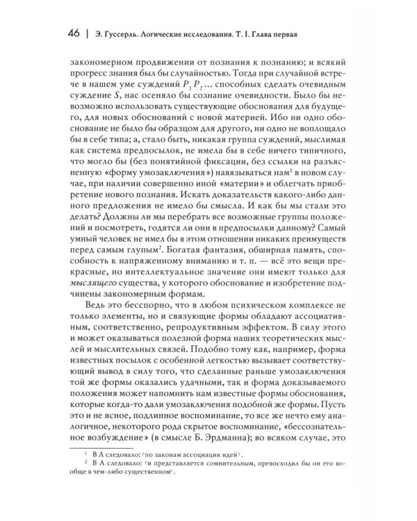 Логические исследования. Т. 1: Пролегомены к чистой логике. 2-е изд