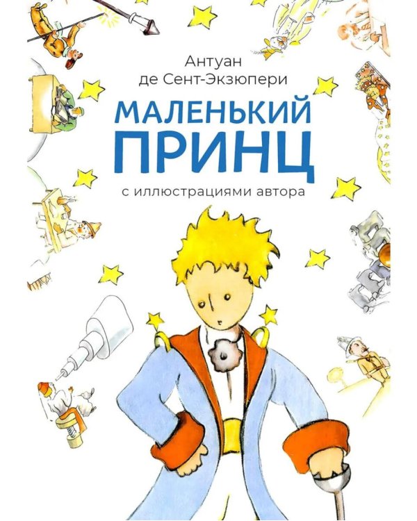 Маленький принц