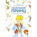 Маленький принц