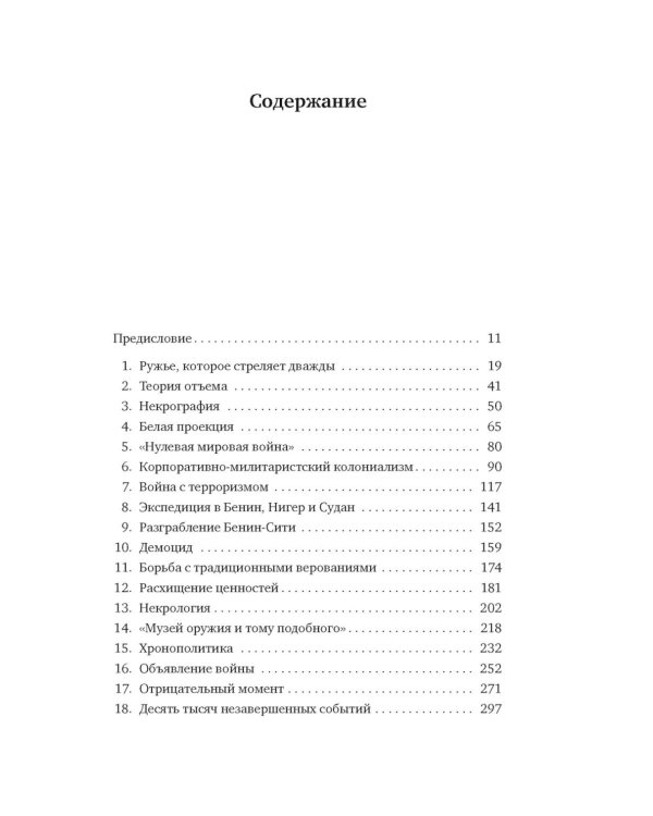 Музеи жестокости: Бенинские бронзы, колониальное насилие и культурная реституция