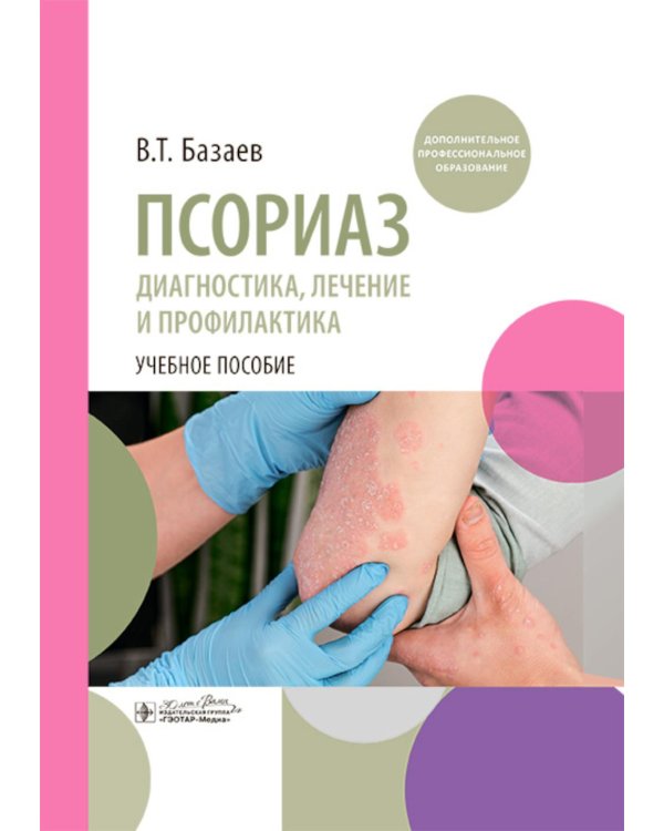 Псориаз. Диагностика, лечение и профилактика : учебное пособие
