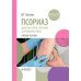Псориаз. Диагностика, лечение и профилактика : учебное пособие