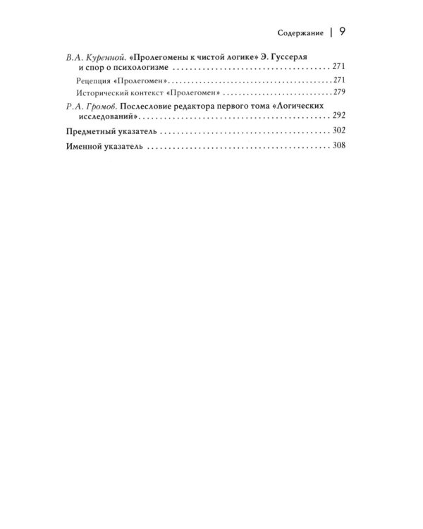 Логические исследования. Т. 1: Пролегомены к чистой логике. 2-е изд