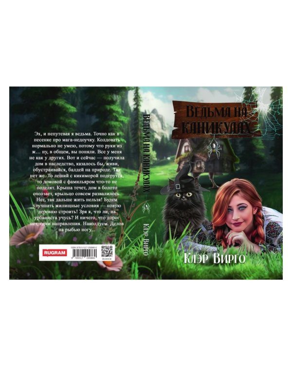 Ведьма на каникулах