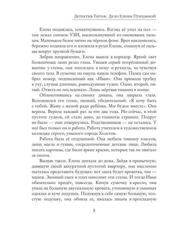 Дополнительное изображение книги «Детектив Титов Дело Елены Птицыной»