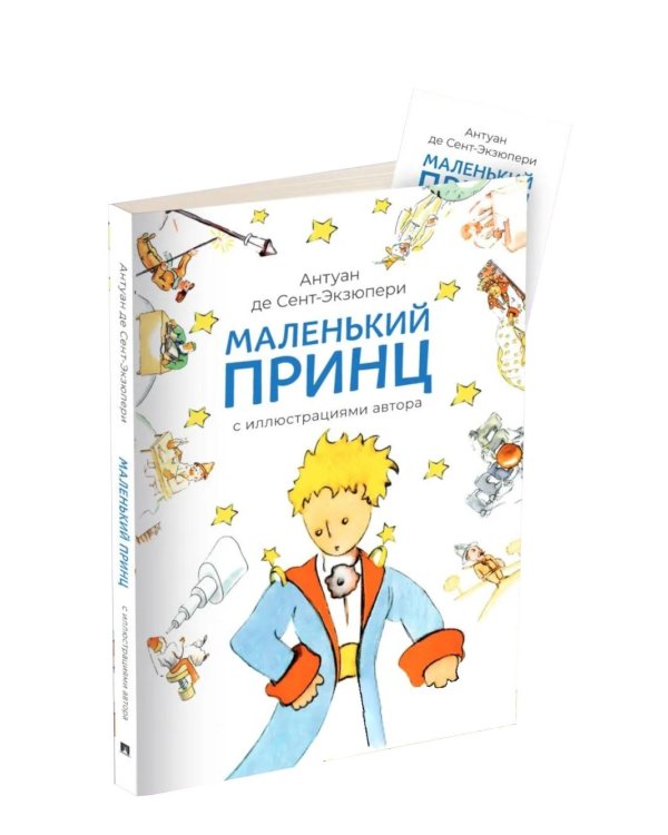 Маленький принц