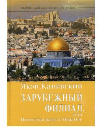 Зарубежный филиал, или Искусство жить в Израиле. Ч. 1