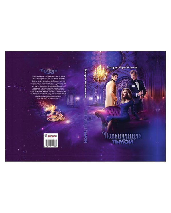 Повенчанная тьмой. Кн. 2