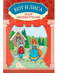 Кот и лиса: книга-театр
