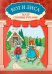 Кот и лиса: книга-театр