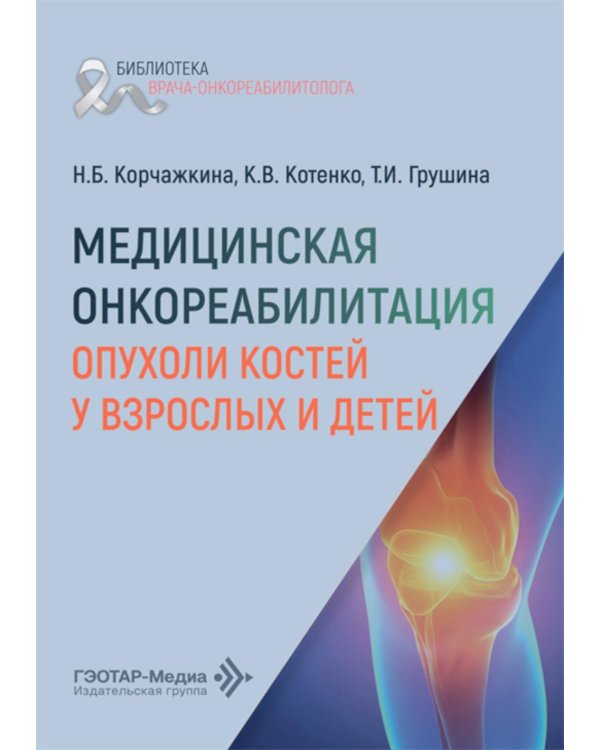 Медицинская онкореабилитация. Опухоли костей у взрослых и детей