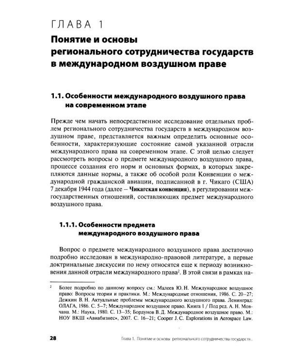 Дополнительное изображение книги «Современное международное воздушное право: проблемы и перспективы регионального сотрудничества»
