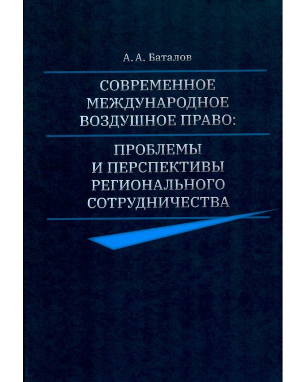 Дополнительное изображение книги «Современное международное воздушное право: проблемы и перспективы регионального сотрудничества»
