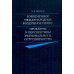 Дополнительное изображение книги «Современное международное воздушное право: проблемы и перспективы регионального сотрудничества»
