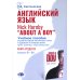 Английский язык. Nick Hornby. About a Boy. Учебное пособие по развитию навыков аналитического чтения и аудирования. Урвень B1-B2