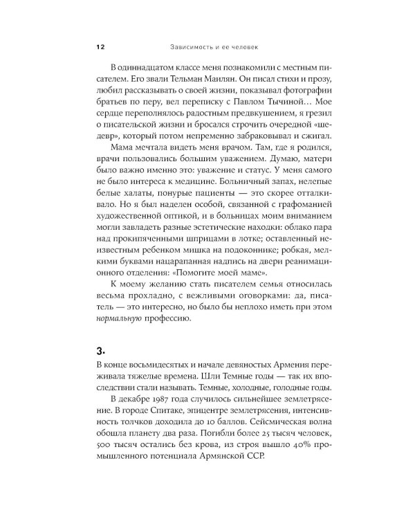 Зависимость и ее человек: записки психиатра-нарколога