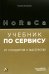 HoReCa: учебник по сервису. От стандартов к мастерству