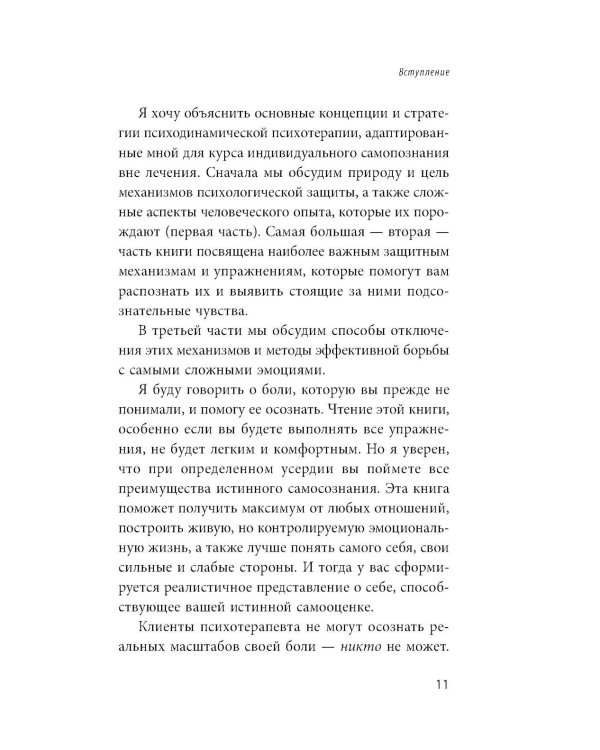 Почему я делаю это. Как распознать свои психологические защиты и научиться справляться с неприятными эмоциями и последствиями детских травм