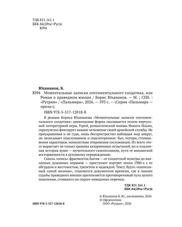 Моментальные записки сентиментального солдатика, или Роман о праведном юноше