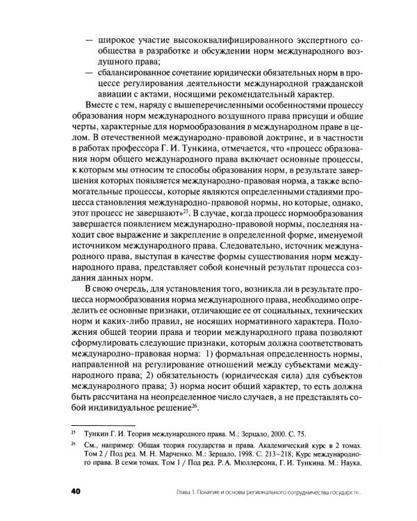 Дополнительное изображение книги «Современное международное воздушное право: проблемы и перспективы регионального сотрудничества»