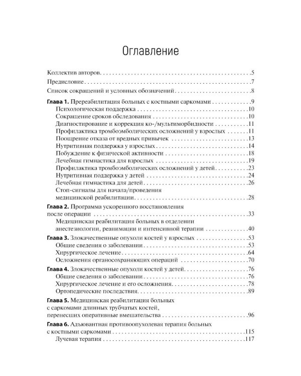 Медицинская онкореабилитация. Опухоли костей у взрослых и детей