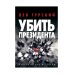 Политический детектив Убить Президента
