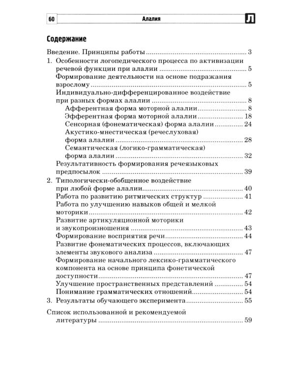 Алалия. Коррекционно-логопедическая работа с детьми с алалией