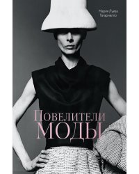 Повелители моды